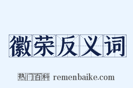 徽荣反义词是什么意思的图片